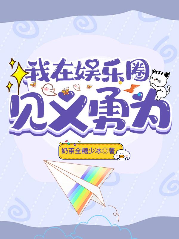 我在娱乐圈见义勇为猫与火锅