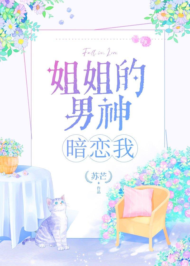 姐姐的男神暗恋我资源