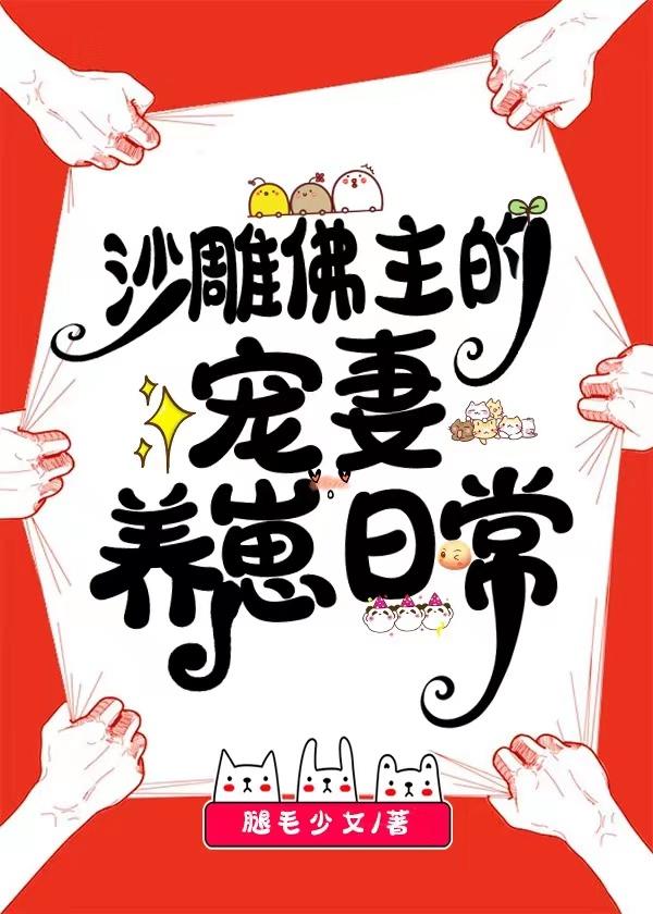 沙雕佛主的宠妻养崽日常 作者腿毛少女