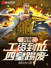海贼工资到位四皇踢废歌曲