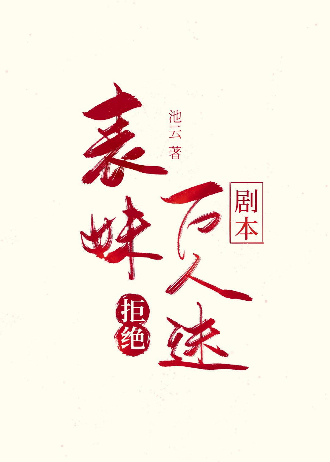 万人迷拒绝炮灰剧本