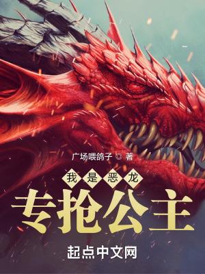 穿越成恶龙抢公主