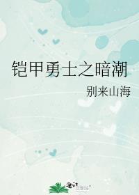 铠甲勇士之暗潮 别来山海