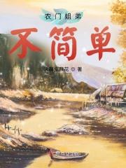 农门姐弟不简单起点女生网