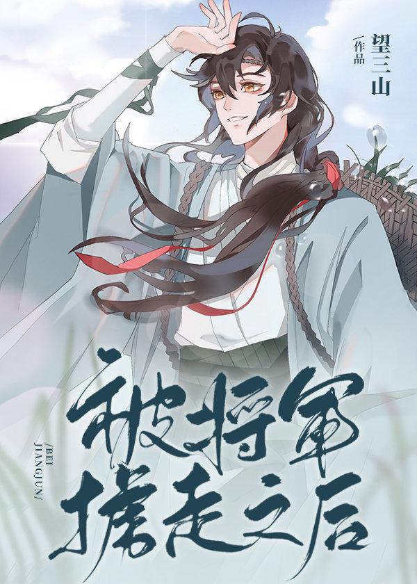 被将军掳走之后 望三山讲的什么