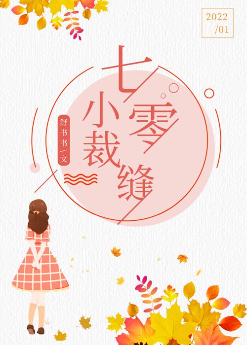 七零之漂亮小裁缝 舒书书