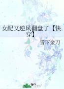 女配逆风翻盘gl