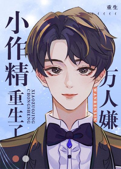 万人嫌作精和大佬联姻后TXT