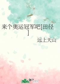 说一下奥运冠军