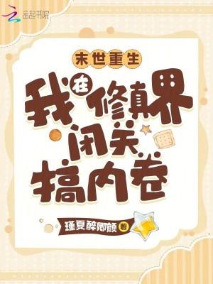 末世重生我在修真界闭关搞内卷全文免费阅读