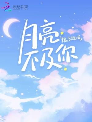 月亮不及你情深百度
