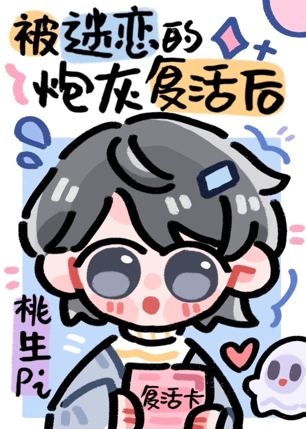 被npc过度迷恋的炮灰复活后笔趣阁