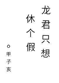 龙君只想休个假快穿免费阅读