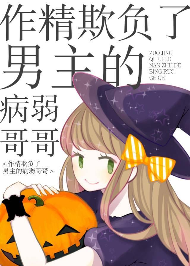 作精欺负了男主的病弱哥哥的