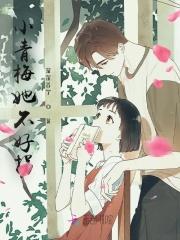 小青梅她不好拐 深山白丁
