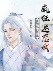 男主疯狂迷恋女主的文
