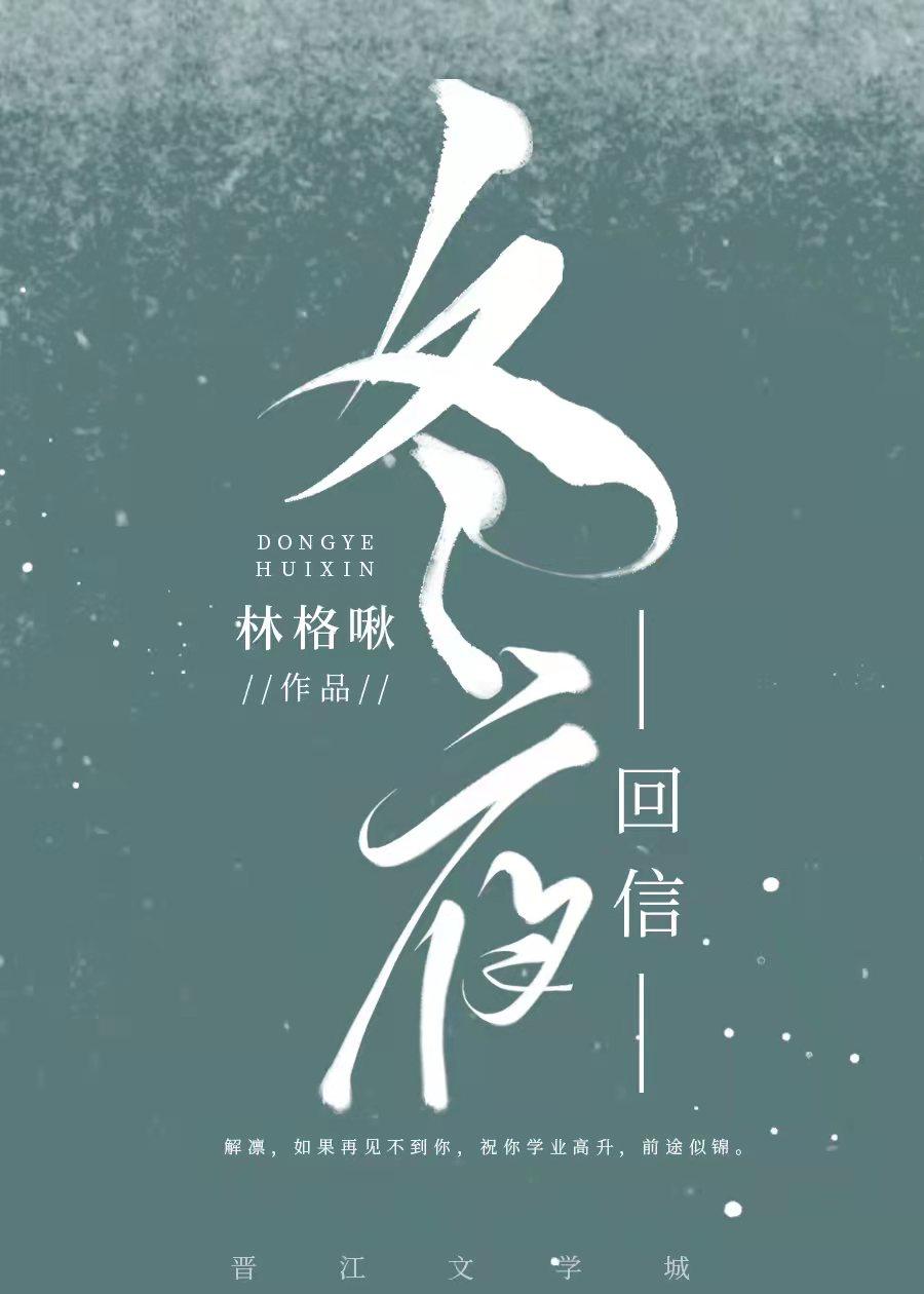冬夜回信结局
