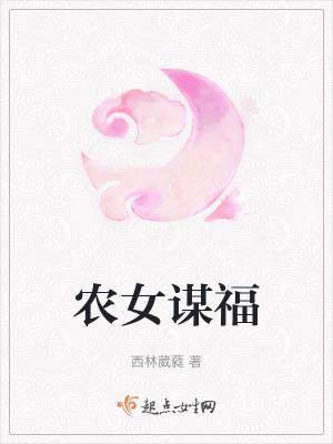 农女谋福全文免费阅读