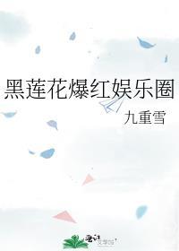 韩娱 黑莲花