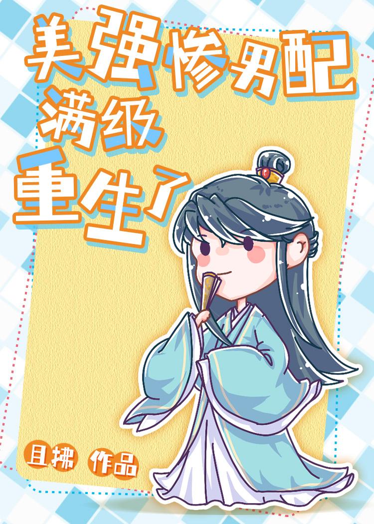 美强惨男配满级重生了免费阅读