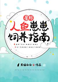 星际人鱼崽崽饲养指南免费
