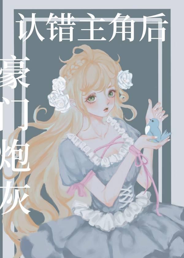 豪门炮灰爆红指南