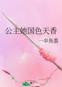 公主她高贵动人免费阅读