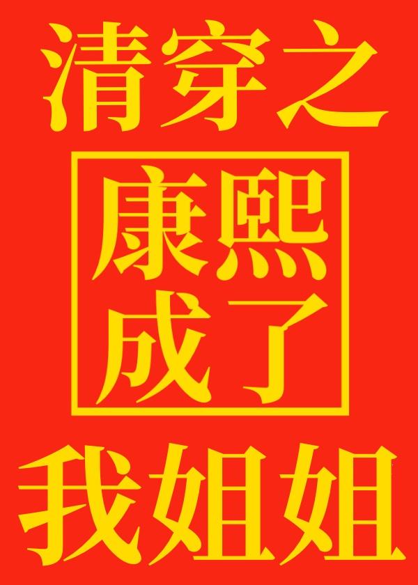清穿之康熙成妃免费