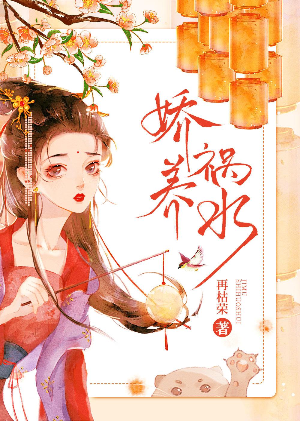 娇养祸水番外全文免费阅读笔趣阁