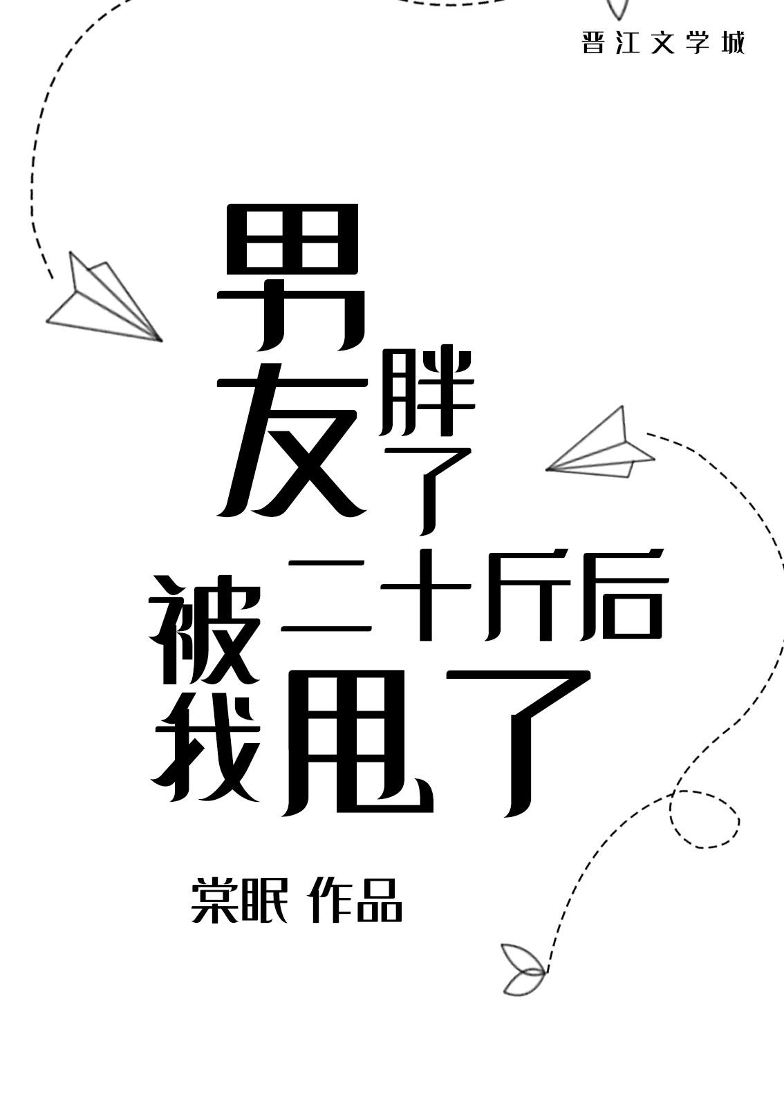 男友胖了二十斤后被我甩了怎么办