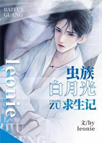白月光求生记晋江