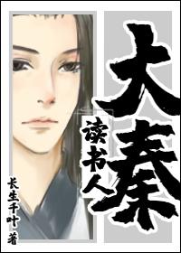 大秦读书成圣