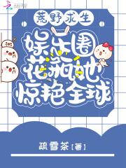 荒野求生娱乐圈花瓶她惊艳全球疏雪茶是百合吗