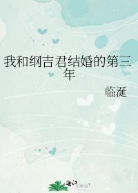 我和纲吉君结婚的第三年 临涎