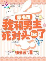 穿书后我和男主结局he了