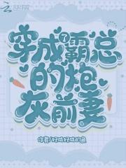 穿成霸总的炮灰前妻txt