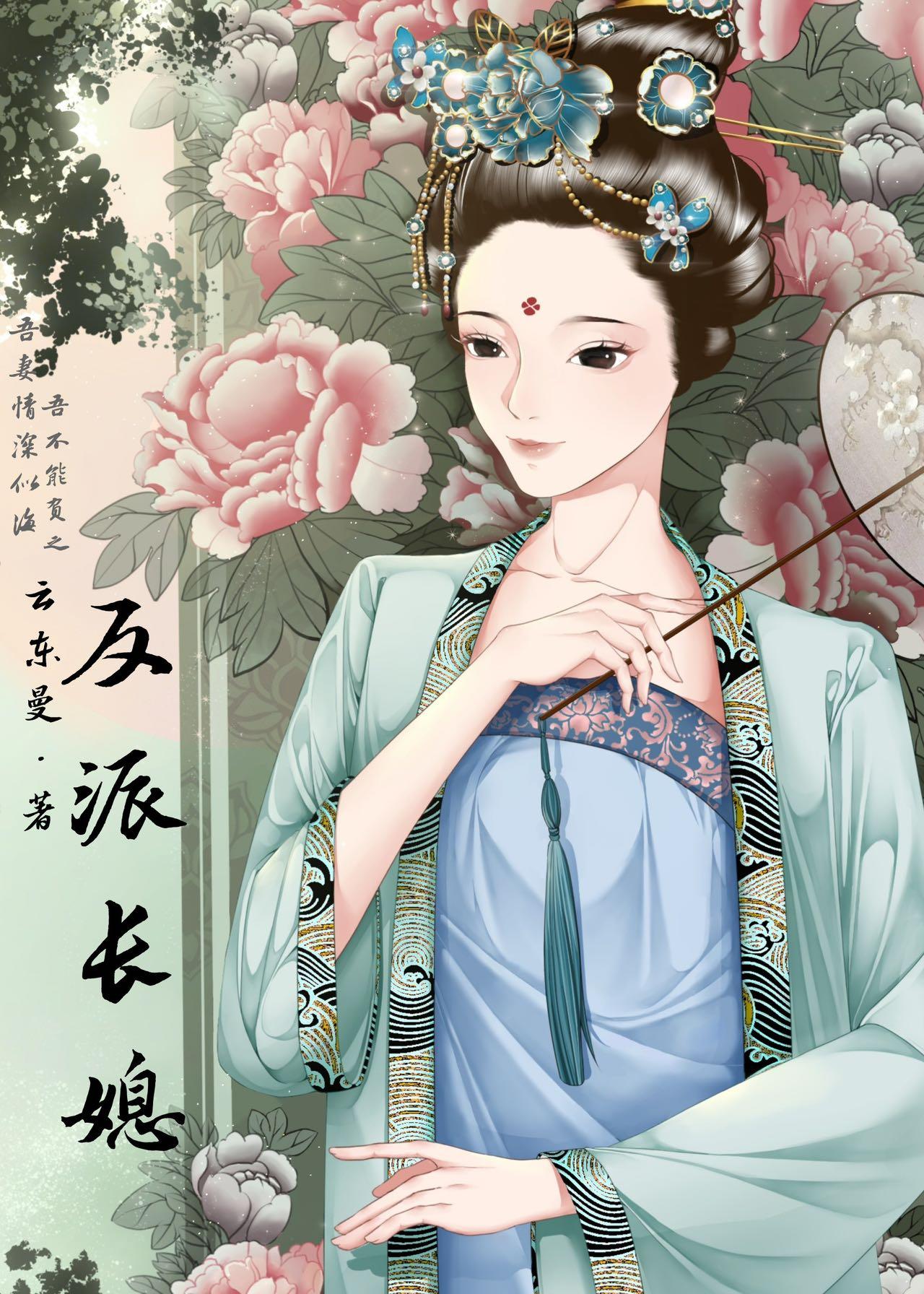 反派长媳全文免费