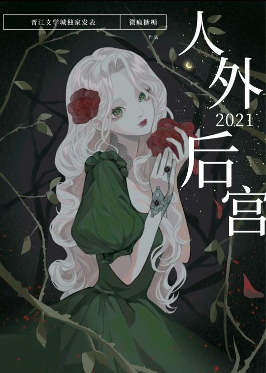 被送进人外反派的后宫后作者微疯糖糖