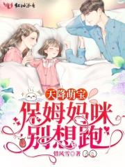 天降萌宝妈咪太抢手