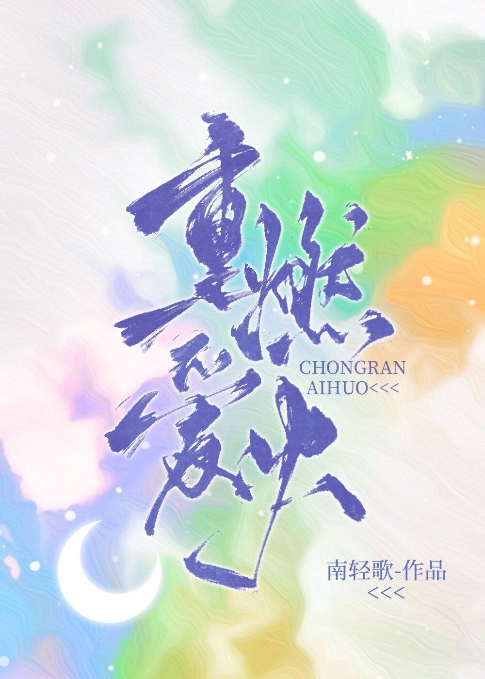 重燃爱火秘诀