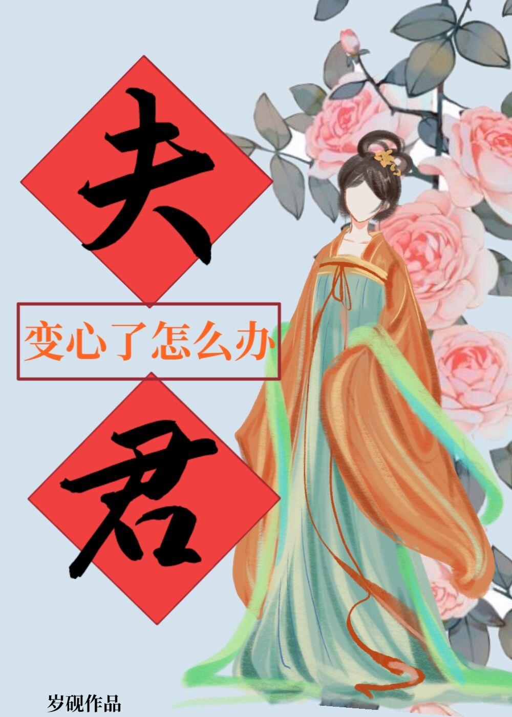 夫君变心了怎么办晋江