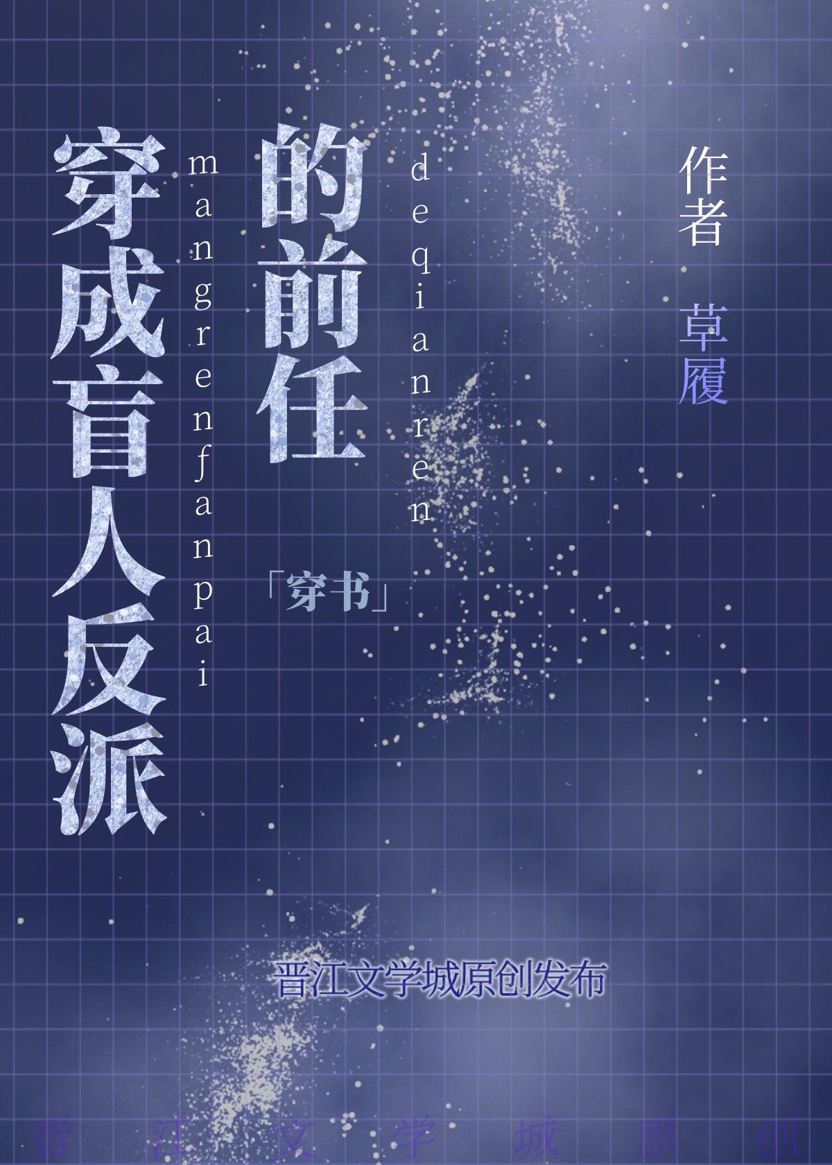 穿成盲人反派的前任免费阅读