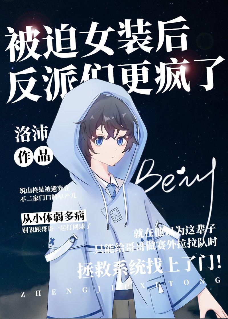 被迫女装后反派们更疯了25
