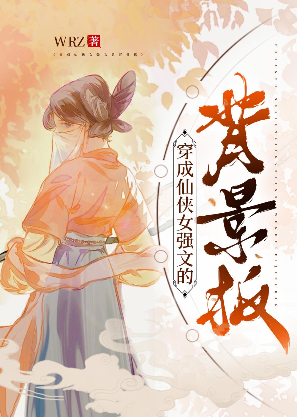 穿成仙侠女强文的背景板免费