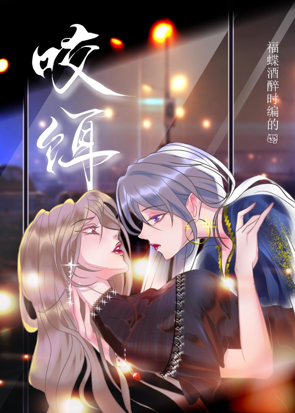 咬火
