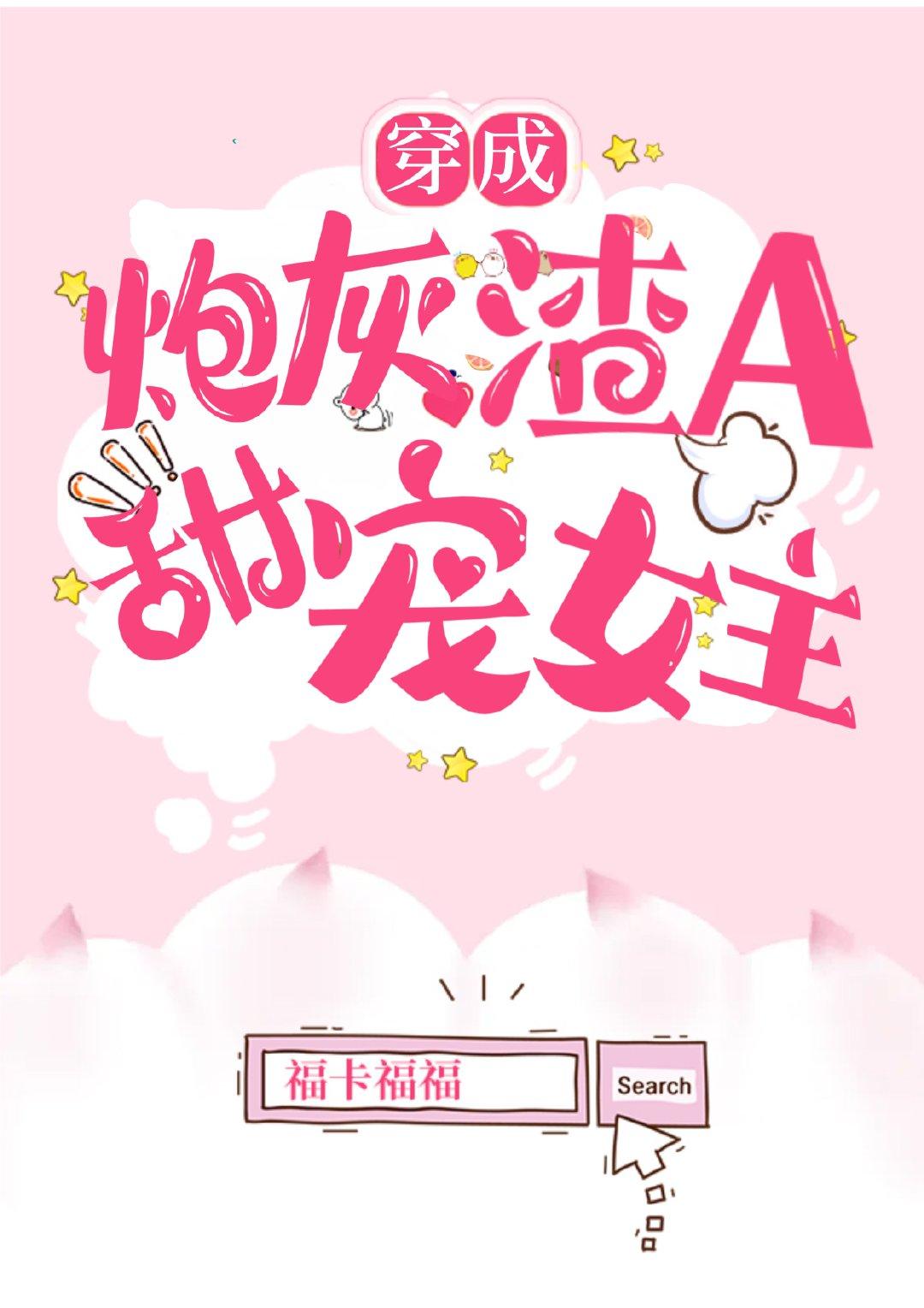 甜宠女主 福卡福福