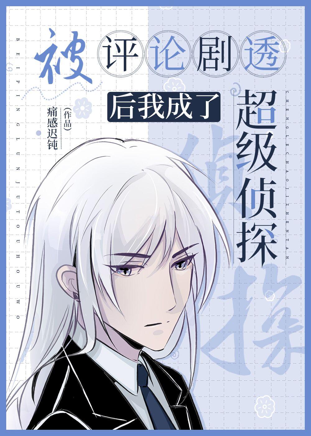被评论剧透后我成了超级侦探22