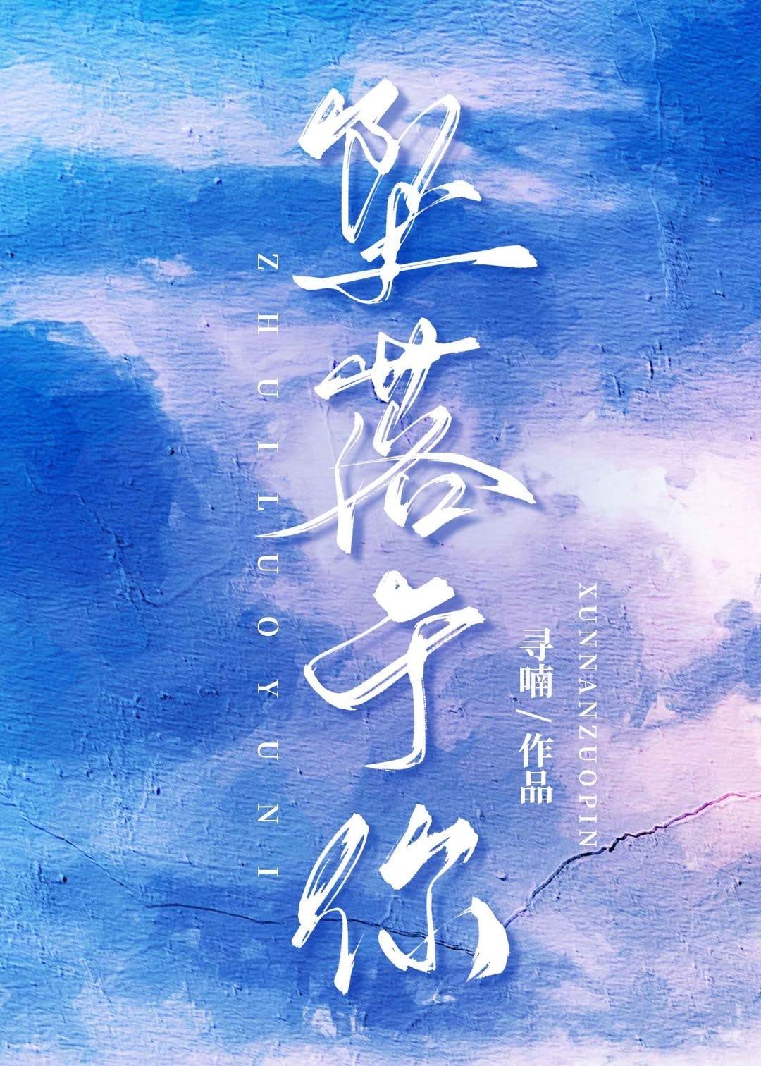 坠落于你全文免费阅读
