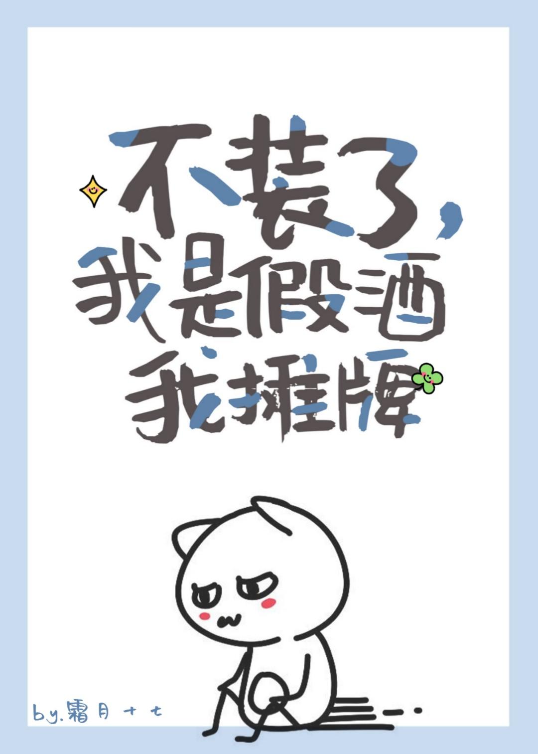 我不装了我摊牌了说说