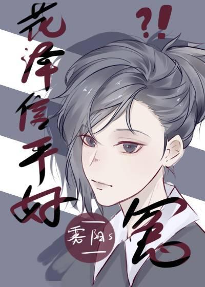花泽信平好冤30我们一起